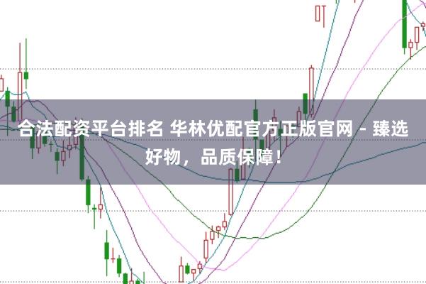 合法配资平台排名 华林优配官方正版官网 - 臻选好物，品质保障！