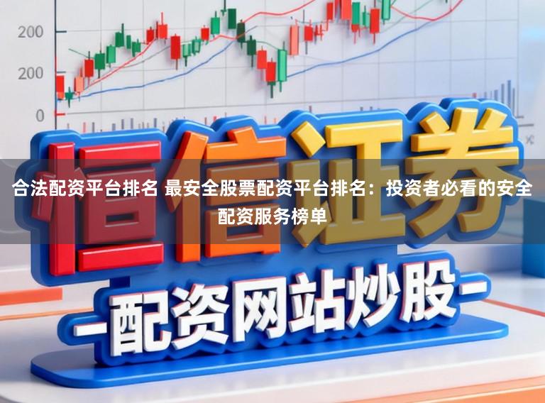 合法配资平台排名 最安全股票配资平台排名：投资者必看的安全配资服务榜单
