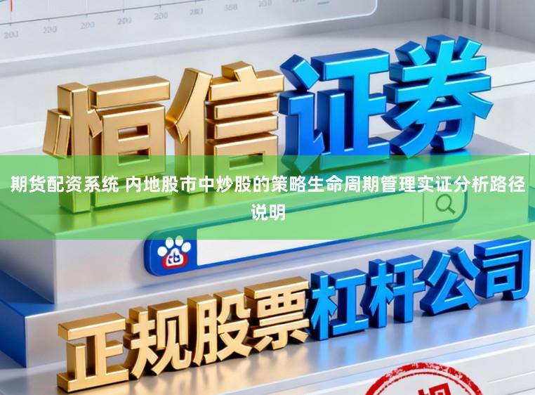 期货配资系统 内地股市中炒股的策略生命周期管理实证分析路径说明