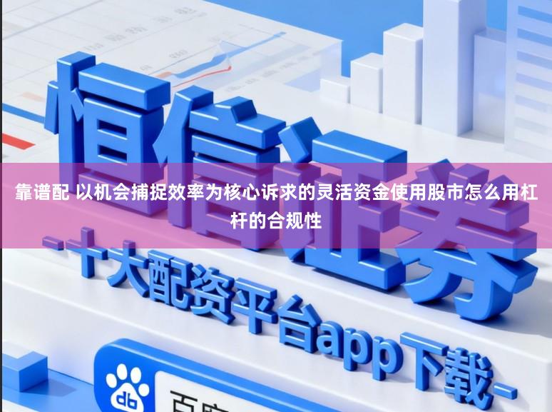 靠谱配 以机会捕捉效率为核心诉求的灵活资金使用股市怎么用杠杆的合规性