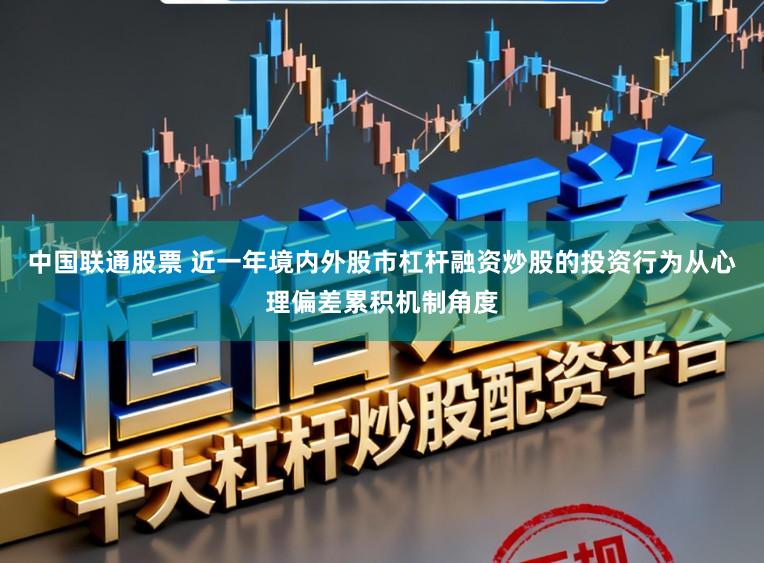 中国联通股票 近一年境内外股市杠杆融资炒股的投资行为从心理偏差累积机制角度