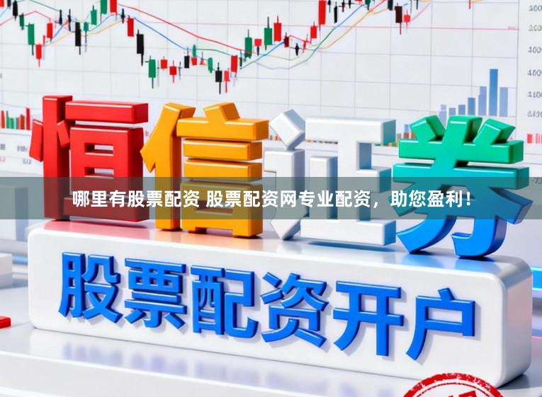 哪里有股票配资 股票配资网专业配资，助您盈利！