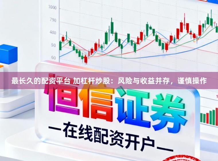 最长久的配资平台 加杠杆炒股：风险与收益并存，谨慎操作