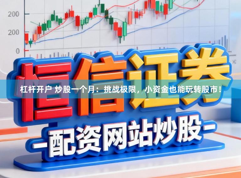 杠杆开户 炒股一个月:挑战极限,小资金也能玩转股市!