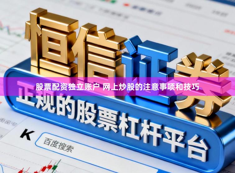 股票配资独立账户 网上炒股的注意事项和技巧