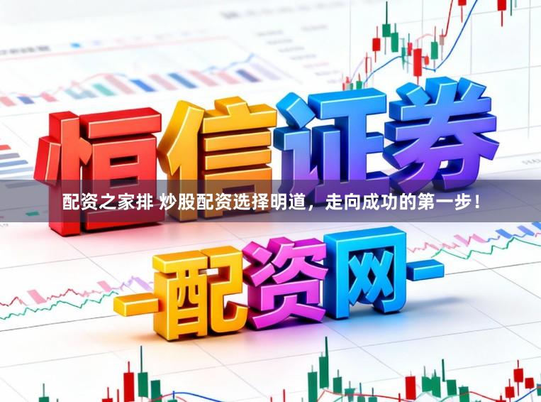 配资之家排 炒股配资选择明道，走向成功的第一步！