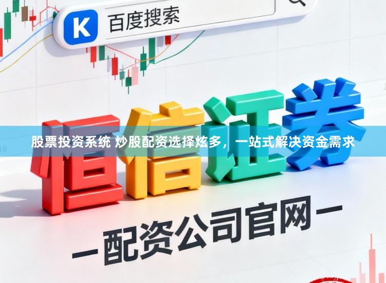 股票投资系统 炒股配资选择炫多，一站式解决资金需求