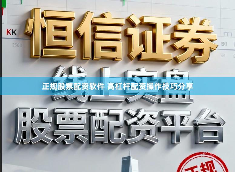 正规股票配资软件 高杠杆配资操作技巧分享