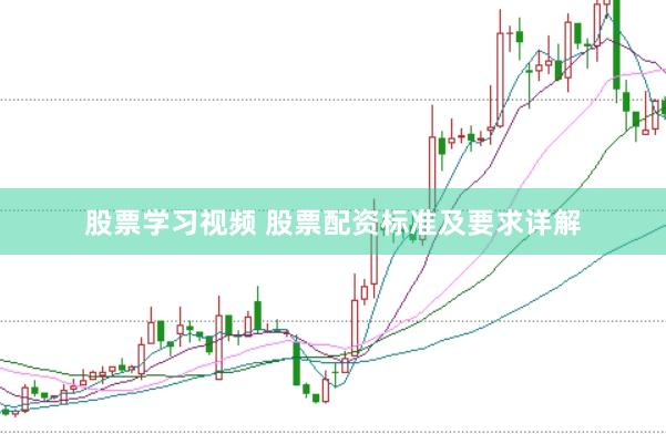 股票学习视频 股票配资标准及要求详解