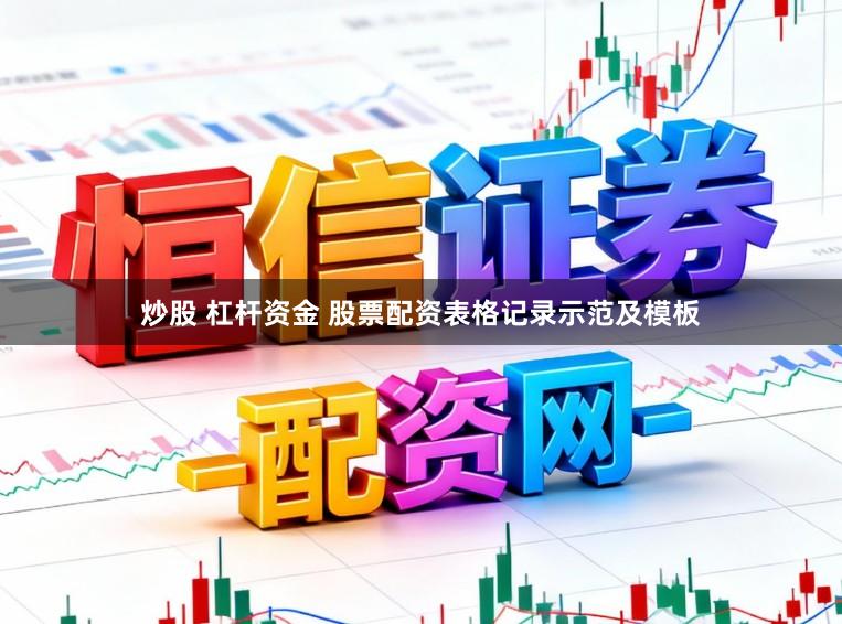 炒股 杠杆资金 股票配资表格记录示范及模板