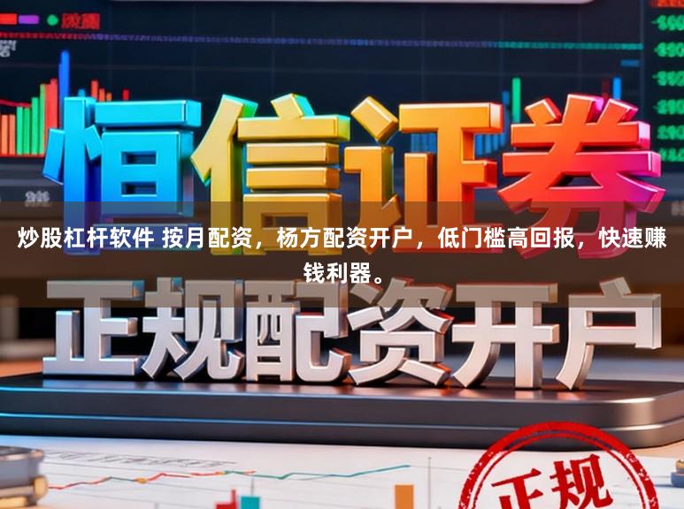 炒股杠杆软件 按月配资，杨方配资开户，低门槛高回报，快速赚钱利器。