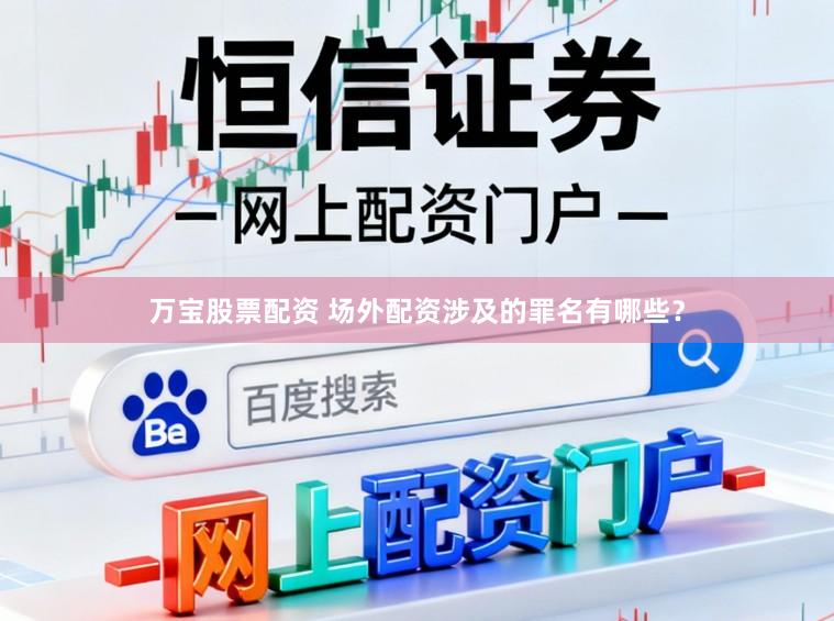 万宝股票配资 场外配资涉及的罪名有哪些？