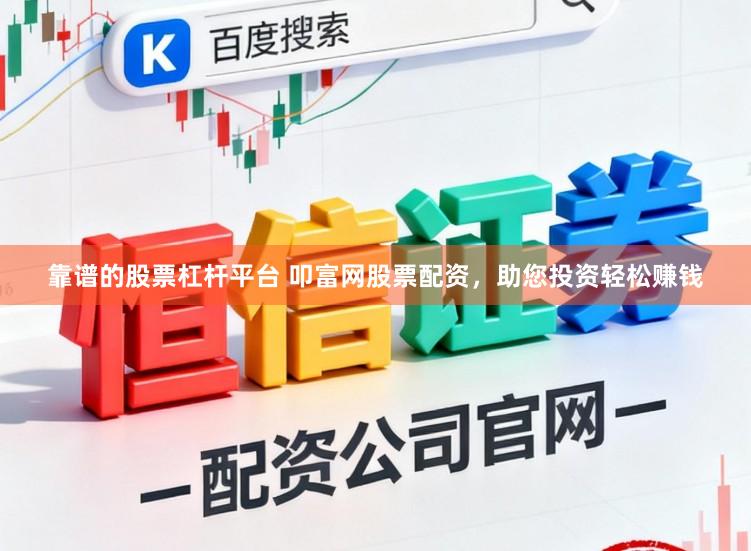 靠谱的股票杠杆平台 叩富网股票配资，助您投资轻松赚钱
