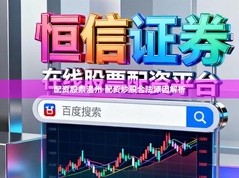 配资股票温州 配资炒股合法原因解析