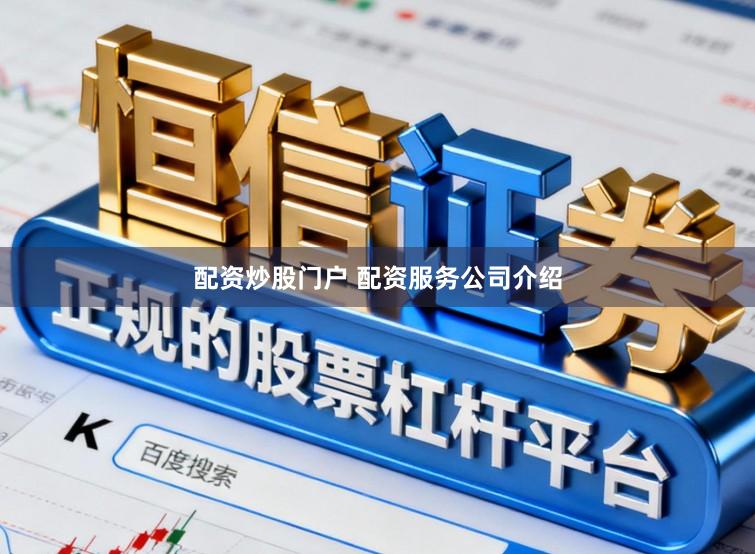 配资炒股门户 配资服务公司介绍