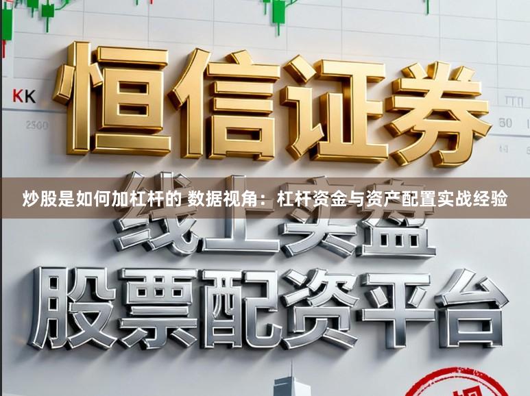 炒股是如何加杠杆的 数据视角：杠杆资金与资产配置实战经验