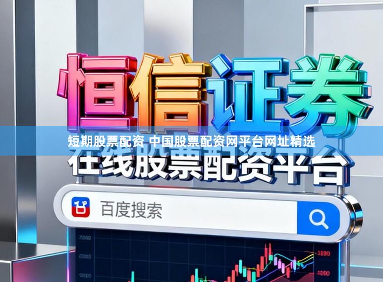 短期股票配资 中国股票配资网平台网址精选