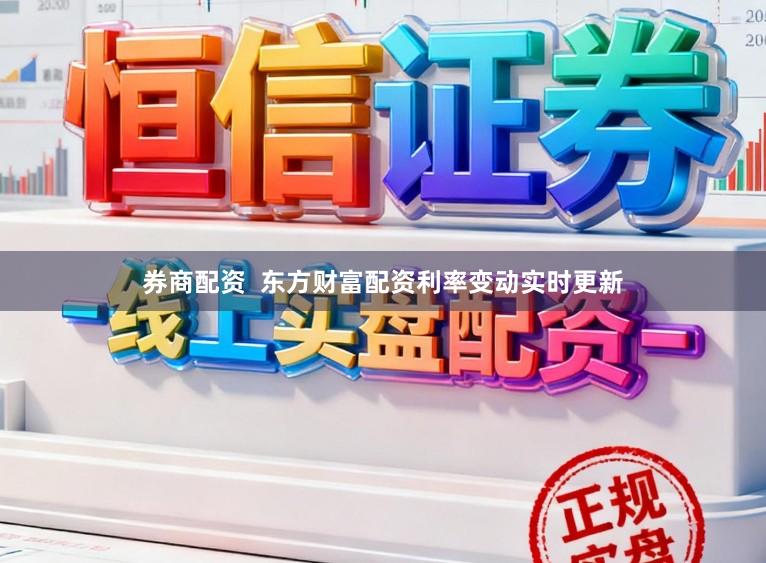 券商配资  东方财富配资利率变动实时更新