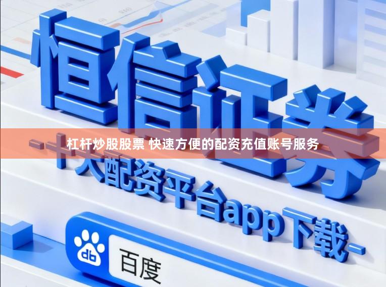 杠杆炒股股票 快速方便的配资充值账号服务